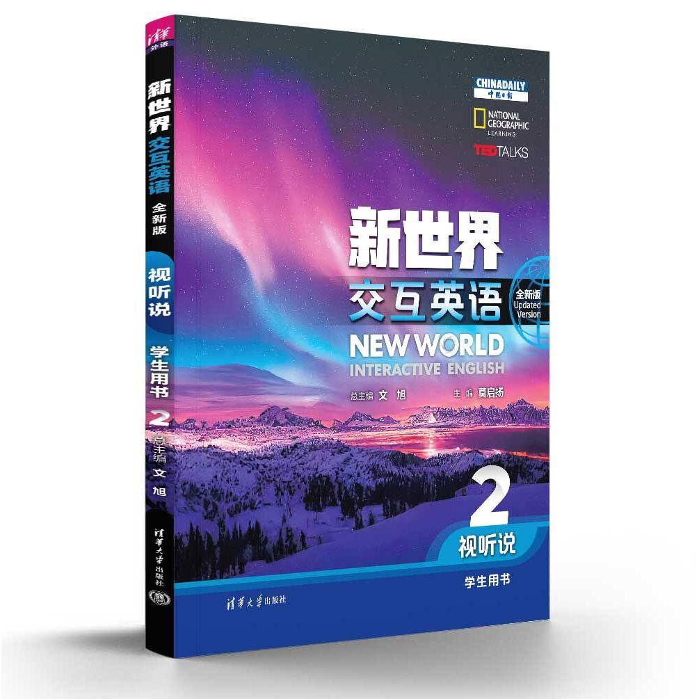 正版现货 新世界交互英语（全新版） 视听说学生用书2 清华大学出版社 9787302659921