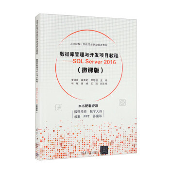 正版现货:数据库管理与开发项目教程——SQL Server 2016（微课版）（高等院校计算机任务驱动教 9787302626442 清华大学出版社 黄