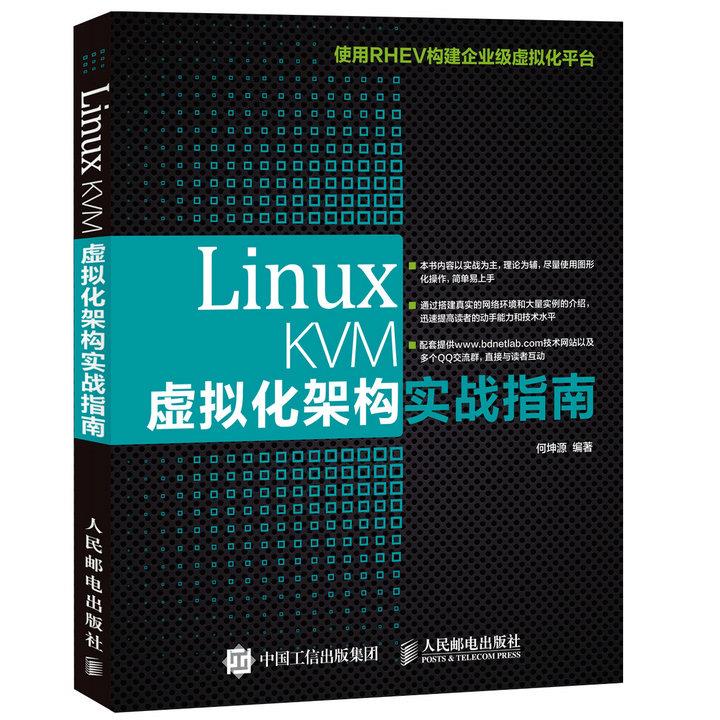 正版现货: Linux KVM虚拟化架构实战指南 9787115392817 人民邮电出版社 何坤源著
