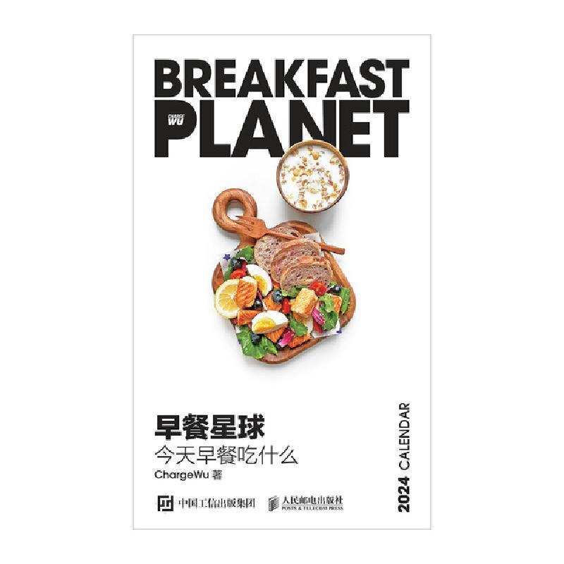 正版现货: 2024年日历 早餐星球 今天早餐吃什么 9787115625502 人民邮电出版社