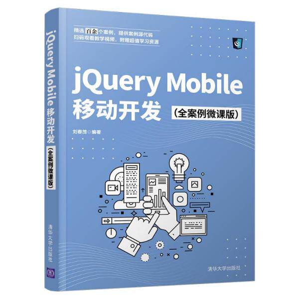 现货正版:  jquery mobile移动开发（全案例微课版） 编程语言 刘春茂  9787302582762 清华大学出版社