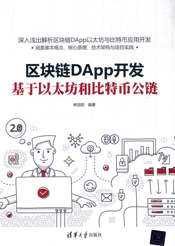 正版现货： 区块链DApp开发：基于以太坊和比特币公链 9787302563952 清华大学出版社 林冠宏