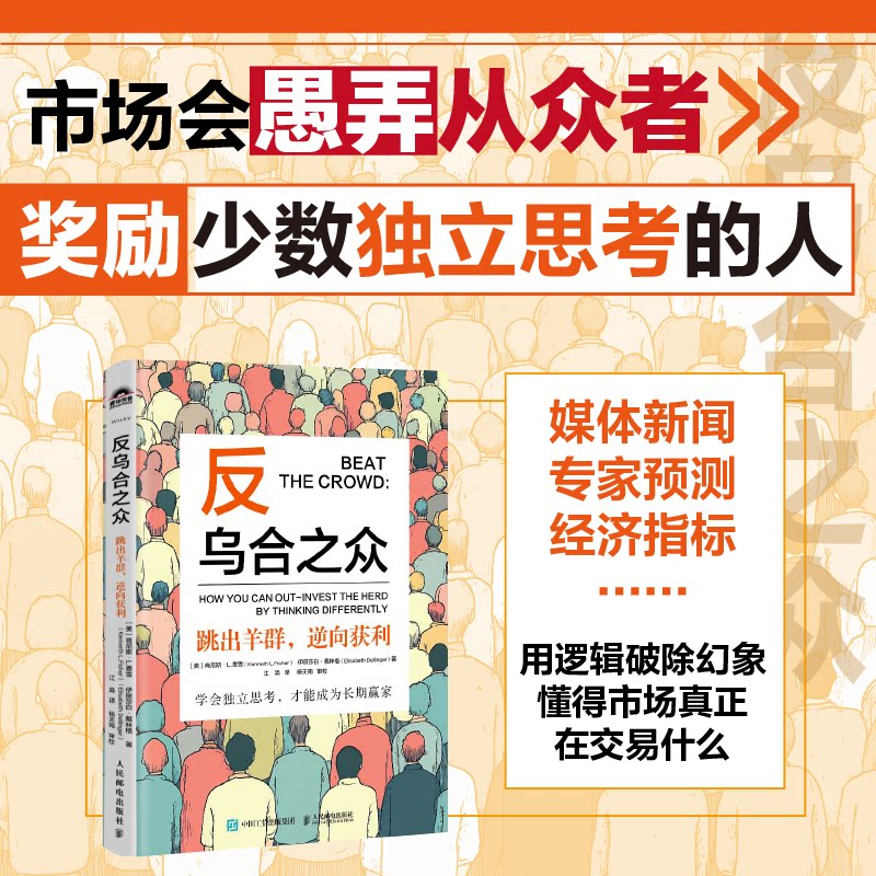 正版现货: 反乌合之众跳出羊群,逆向获利 9787115655202 人民邮电出版社