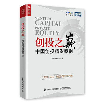 正版现货： 创投之巅 中国创投精彩案例 9787115501738 人民邮电出版社 投资界网站