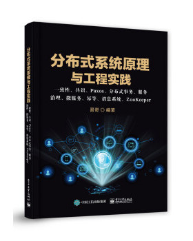 现货正版: 分布式系统原理与工程实践:一致性、共识、Paxos、分布式事务、服务治理、微服务、幂 9787121423611 电子工业出版社