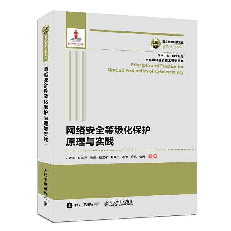 正版现货:网络安全等级化保护原理与实践 9787115553553 人民邮电出版社 安辉耀