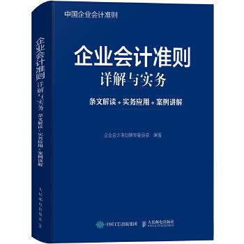 正版现货： 企业会计准则详解与实务：条文解读+实务应用+案例讲解 9787115476098 人民邮电出版社 企业会计准则编审委员会