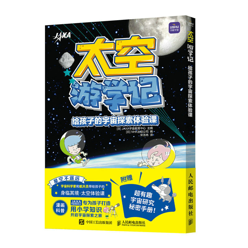 现货正版:太空游学记 给孩子的宇宙探索体验课9787115596109人民邮电出版社