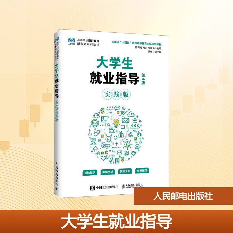 正版现货 大学生就业指导(第4版 实践版) 人民邮电出版社 9787115682260