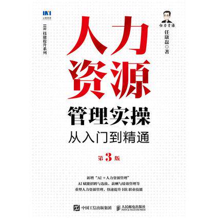 正版现货 人力资源管理实操从入门到精通 第3版 人民邮电出版社 9787115659880