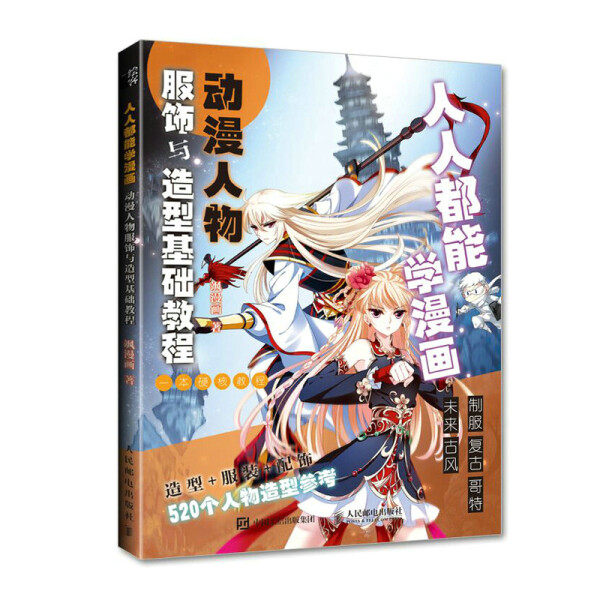 正版现货:人人都能学漫画 动漫人物服饰与造型基础教程9787115578747人民邮电