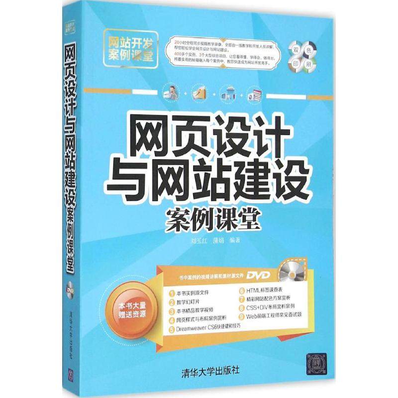 正版现货: 网页设计与网站建设案例课堂(配光盘) 9787302423546 清华大学出版社