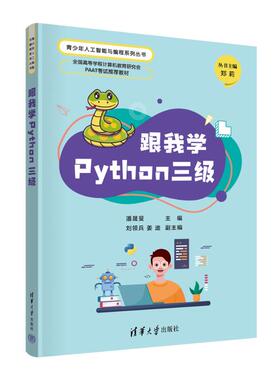 现货正版:跟我学PYTHON三级9787302639718清华大学出版社