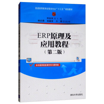 现货正版: ERP原理及应用教程(第二版)(普通高等教育经管类专业“十三五”规划教材) 9787302459941 清华大学出版社