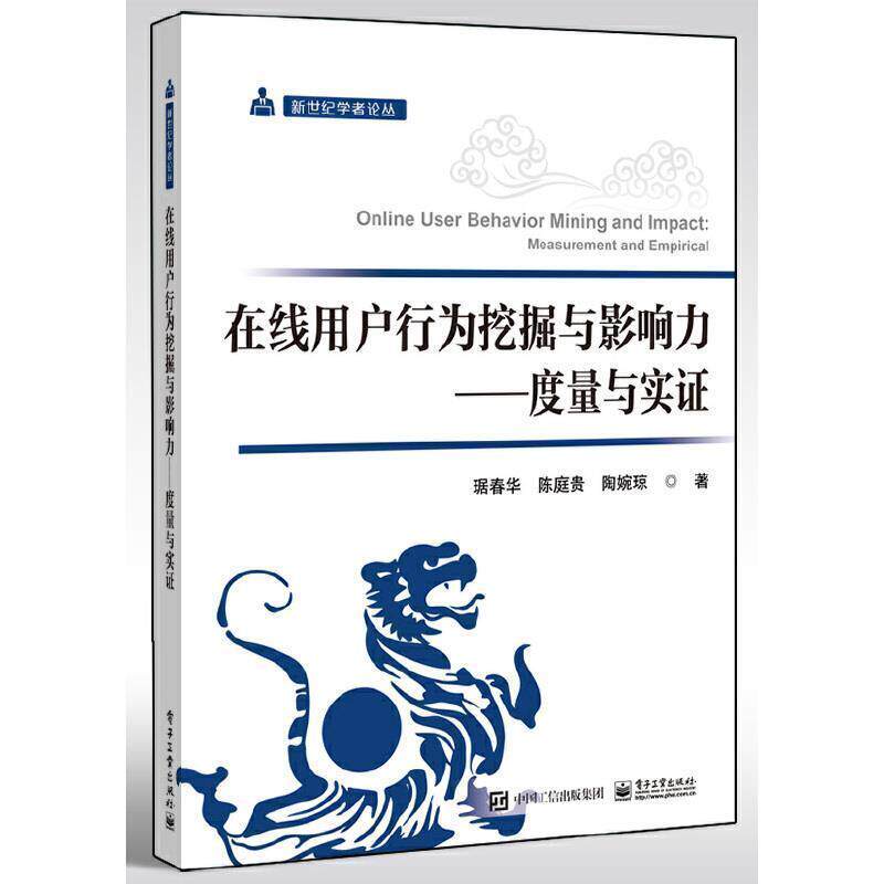 在线用户行为挖掘与影响力度量与实证 9787121370182 电子工业出版社