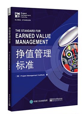 挣值管理标准 9787121451904 电子工业出版社