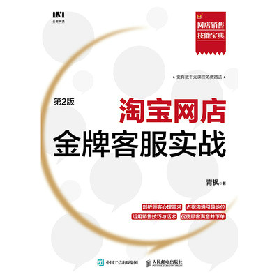 正版现货：淘宝网店金牌客服实战（第2版）人民邮电出版社9787115565891