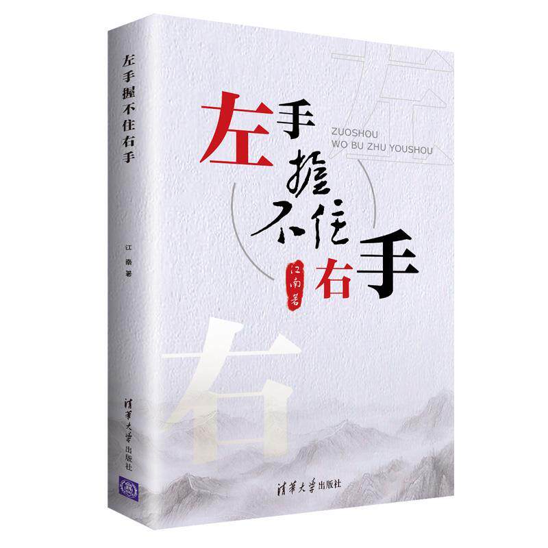 现货正版: 左手握不住右手 9787302565765 清华大学出版社