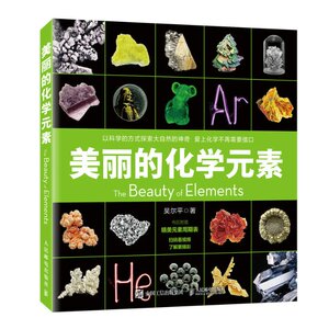 现货正版 美丽的化学元素 9787115600585 人民邮电出版社