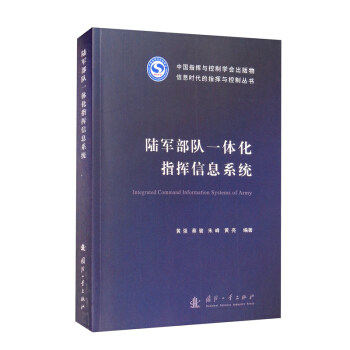 正版现货 陆军部队一体化指挥信息系统 国防工业出版社 9787118124149