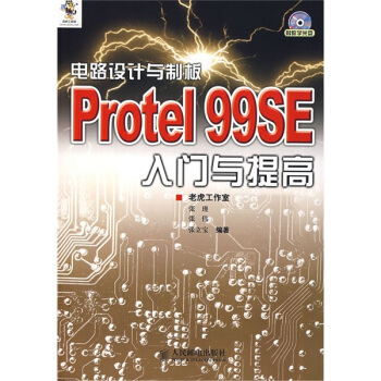 正版现货： 电路设计与制板Protel 99SE入门与提高 9787115161376 人民邮电出版社 张瑾，张伟 等 著，老虎工作室 编