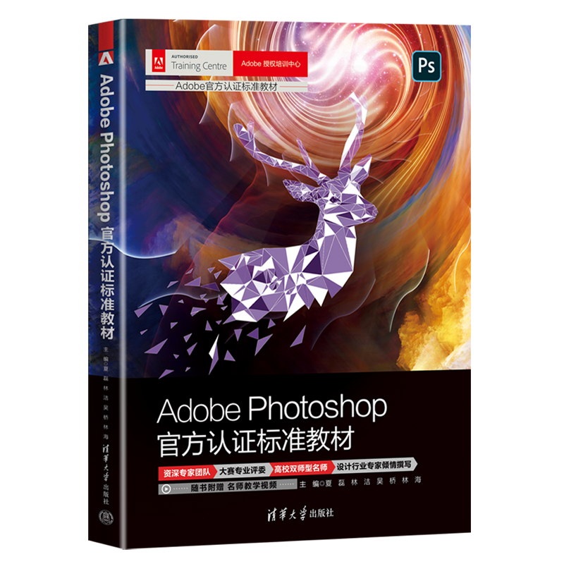 现货正版:Adobe Photoshop官方认证标准教材（Adobe官方认证标准教材）9787302620846清华大学