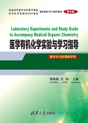 正版现货：医学有机化学实验与学习指导（英文版）(留学生与双语教学用)（普通高等教育双语教学教9787302571308清华大学出版社
