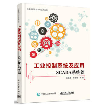 正版现货:工业控制系统及应用—SCADA系统篇