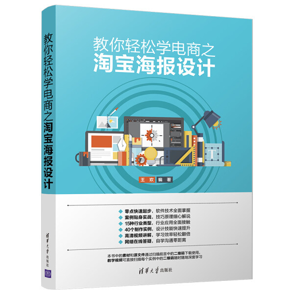正版现货: 教你轻松学电商之淘宝海报设计 9787302494935 清华大学出版社