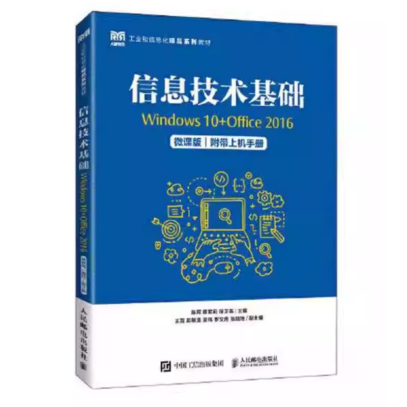 正版现货:信息技术基础(Windows 10+Office 2016)(微课版)(附带上机手9787115595614
