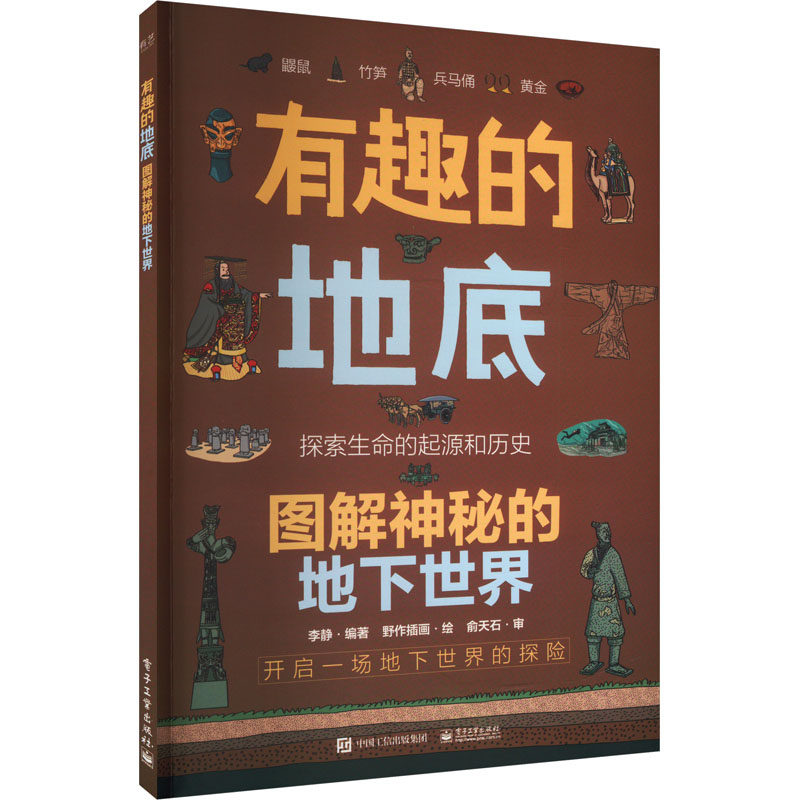 正版现货: 有趣的地底 图解神秘的地下世界 9787121462443 电子工业出版社