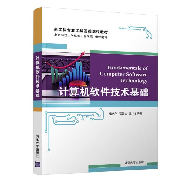 正版现货:计算机软件技术基础9787302588139清华大学