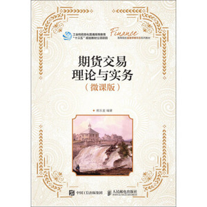 正版现货： 期货交易理论与实务（微课版） 9787115500038 人民邮电出版社 熊乐星