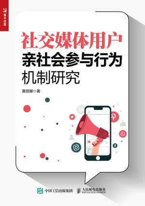 现货正版: 社交媒体用户亲社会参与行为机制研究 9787115629357 人民邮电出版社