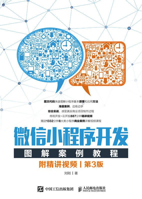 正版现货：微信小程序开发图解案例教程（附精讲视频）（第3版）人民邮电出版社9787115547484