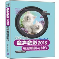 现货正版: 突破平面:会声会影2018视频编辑与制作(平面设计与制作) 9787302516873 清华大学出版社