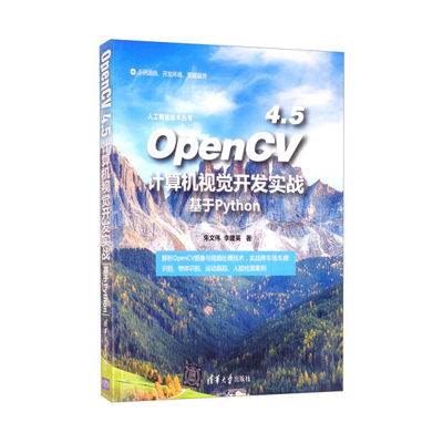 现货正版:OpenCV 4.5计算机视觉开发实战：基于Python（人工智能技术丛书）9787302597636清华大学