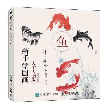 现货正版: 老年鱼(大字大图版)/新手学国画 9787115500953 人民邮电出版社