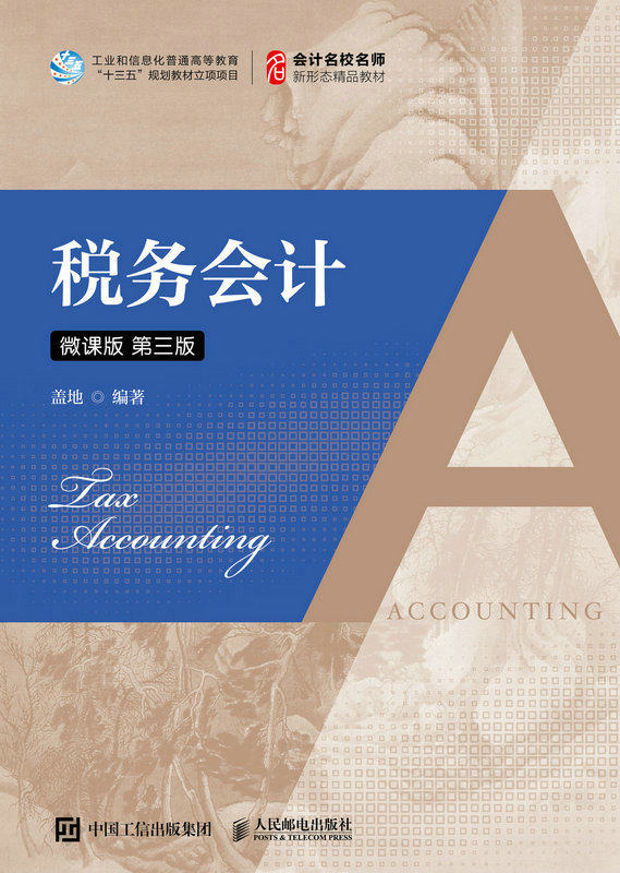现货正版:税务会计(微课版 第三版)9787115592224人民邮电出版社
