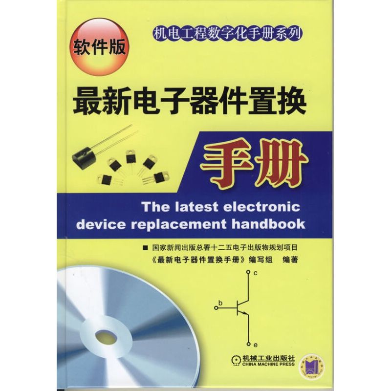 最新电子器件置换手册(软件版) 9787111386612 机械工业出版社