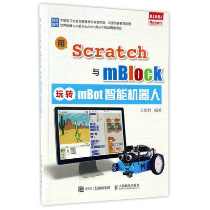 正版现货:用Scratch与mBlock玩转mBot智能机器人9787115449108人民邮电出版社