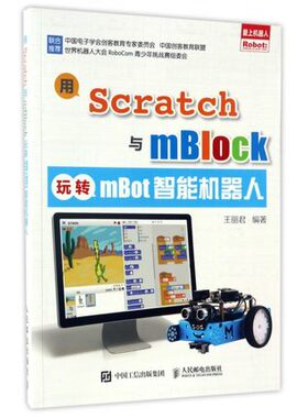 正版现货:用Scratch与mBlock玩转mBot智能机器人9787115449108人民邮电出版社