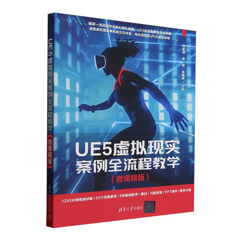 正版现货 UE5虚拟现实案例全流程教学(微视频版) 清华大学出版社 9787302688280