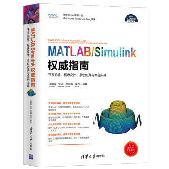 MATLAB/Simulink权威指南 开发环境、程序设计、系统仿真与案例实战