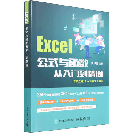 现货正版: Excel公式与函数从入门到精通 9787121428135 电子工业出版社