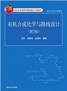 有机合成化学与路线设计
