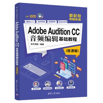 Adobe Audition CC音频编辑基础教程(微课版)