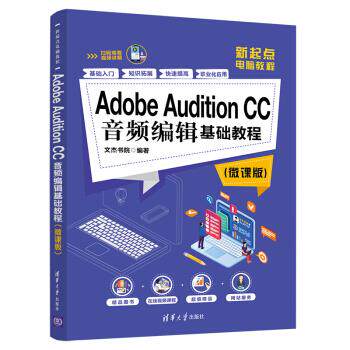 Adobe Audition CC音频编辑基础教程(微课版)