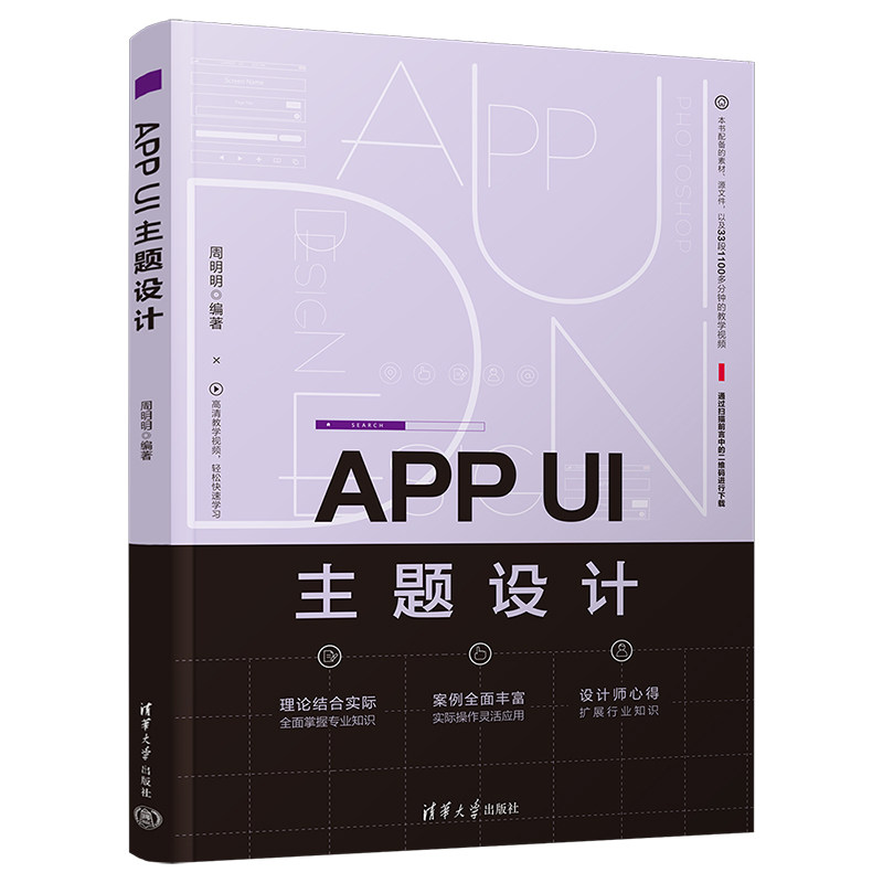 现货正版:APP UI主题设计9787302609339清华大学
