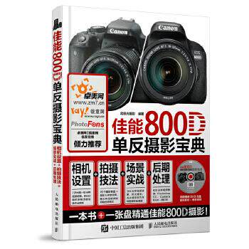 正版现货: 佳能800D单反摄影宝典:相机设置 拍摄技法 场景实战 后期处理(盘 9787115464927 人民邮电出版社 北极光摄影